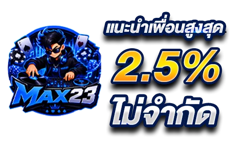สล็อตเว็บตรง MAX23 ค่ายดังครบทุกค่าย