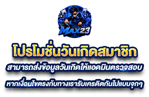 MAX23 สล็อตออนไลน์ สมัครสมาชิก ฝากถอนออโต้