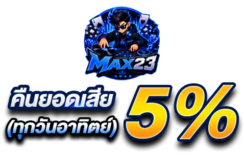 โปรโมชั่น MAX23 เครดิตฟรี โบนัสสมาชิกใหม่